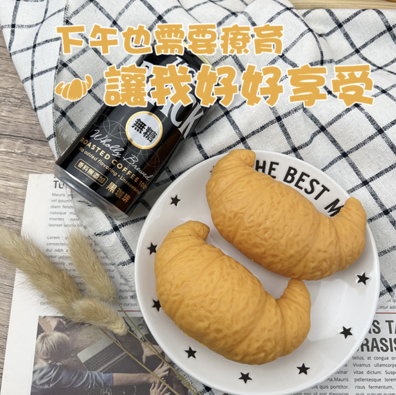 牛角麵包捏捏樂 捏捏樂 牛角麵包 減壓玩具 仿真玩具 麵包 兒童玩具 認知玩具