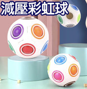 減壓彩虹球異形魔方益智解壓兒童手指足球創意玩具 認知玩具