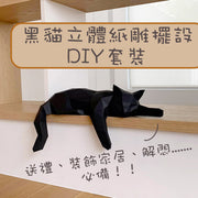 手作摆设日式黑猫3D纸雕DIY套装|立体纸模型摆设家居客厅立体装饰手工DIY心意礼物猫奴送礼解闷纸玩具折纸家品摆件折纸
