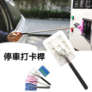【白色】伸缩刷卡停车打卡杆八达通读卡棒伸缩拍卡棍停车场刷卡车主必备泊车伸缩拍卡神器司机必备伸缩自如插卡即用拍卡棍停车场泊卡神器汽车用品懒人金箍棒刷卡棒刷卡杆长度拉伸棍