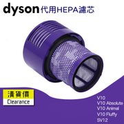 Dyson 代用濾網濾芯 V10 Animal Fluffy Absolute SV12無線吸塵機後置HEPA 2合1代用濾網濾芯替換用 filter