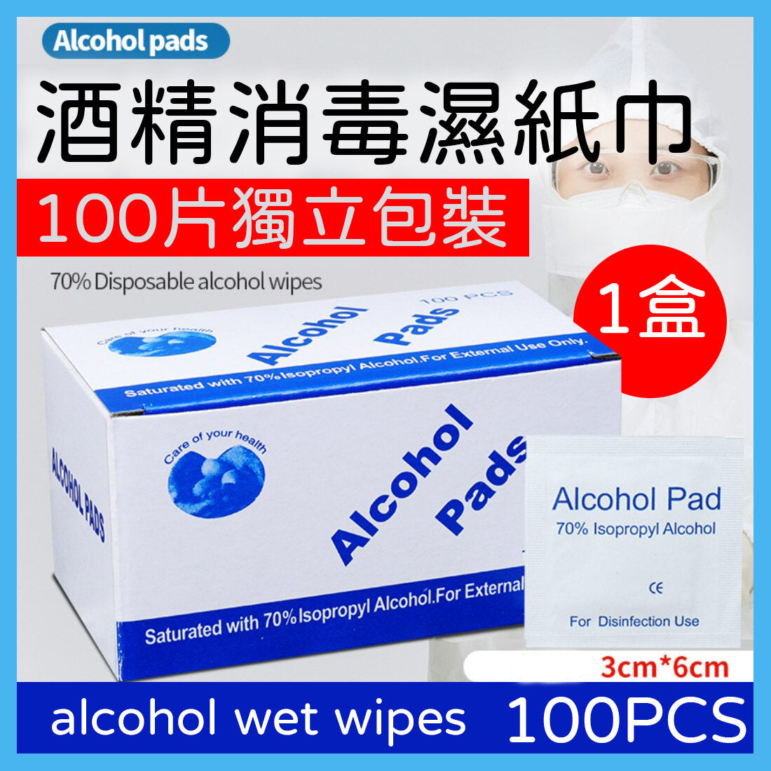 100片酒精消毒濕紙巾 (每盒100片, 共1盒) 消毒棉片,消毒濕巾,消毒酒精紙 70%酒精 消毒濕紙巾 酒精濕紙巾70%乙醇 6cm x 3cm (100片獨立包裝/盒) 消毒濕巾 抹電話 火酒紙