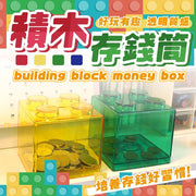積木存錢筒 撲滿 存錢桶 儲蓄罐 存錢 零錢筒 存錢罐 禮物 兒童禮物 居家擺飾 贈品 積木收納 幼教 兒童積木儲蓄罐存錢罐透明彩色早教具數學認知邏輯 錢罌