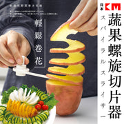 Japan brand KM Vegetable Spiral Slicer - Hand-safe resin blade fruit and vegetable spiral cutter, household potato, radish, cucumber spiralizer, potato tower cutter, kitchen plating decoration, fried snack skewer tool