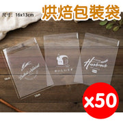 【50個裝】烘焙包裝袋 餅乾袋 食物包裝 禮物袋 麵包包裝袋 吐司袋 泡芙袋 冬甩袋 曲奇袋 餐包自封袋 食物真空袋