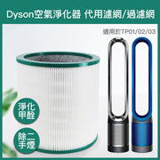 Dyson replacement filter replacement filter element Pure Cool Me TP00 TP01 TP02 TP03 BP01 AM11 air freshener HEPA