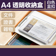 A4 透明收納盒 文件證書雜物文具儲存盒 家用抽屜文件分類儲物透明盒子 辦公室檔案資料整理收納盒 兒童小朋友玩具勞作顏色筆收納箱(白色盒扣款)