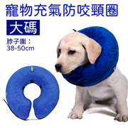 可調較寵物充氣防咬頸圈 x1 -大碼 貓狗寵物用品
