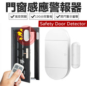 門窗感應器 門磁報警器多功能無線門窗警報器遙控功能家用防盜器防賊 門窗 I 露台落地玻璃適用