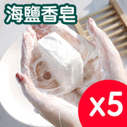拉絲皂除蟎海鹽蠶絲香皂洗臉潔面手工皂 5塊一套 香皂