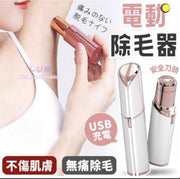電動剃毛器【除毛器】 無痛剃毛 不傷皮膚 快速便攜 唇部除毛 私密處 充電款 除毛儀 溫和除毛 脫毛機