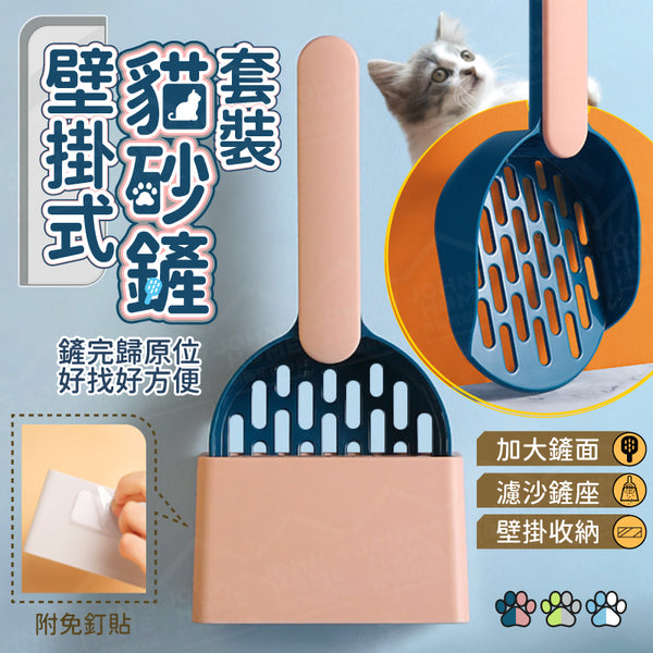 Wall-mounted cat litter shovel set, sand filter shovel seat, cat litter shovel, cat litter shovel, cat feces shovel, poop shovel