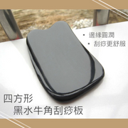 四方形凹口按摩保健黑水牛角刮痧板【純手工·刮痧美容必備】 手部按摩器