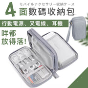 超大容量 四面數碼收納包|整合充電線/行動電源/耳機/USB手指隨身碟/移動硬盤/尿袋/手機電話/數據線/記憶卡/充電寶/充電器/儲存卡/U盤/Type-C線/USB線/Lightning線整理|便攜