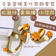 【冷氣管外露對策】冷氣管線美化裝飾套裝 DIY簡單改造室內臥室兒童房間牆上空調管子遮擋 裝飾擺設 麻繩包管管道 遮醜美化電線水管管槽(贈送:熱融膠膠條)