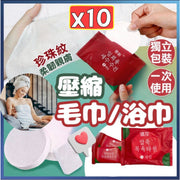 10 pieces Korean pure cotton thickened and compressed towel travel disposable bath towel (70cm*140cm/10 pieces set) Travel accessories