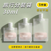 【5件装】 透明旅行便携式分裝袋30ML 塑料立式噴嘴袋