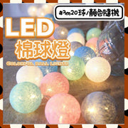LED馬卡龍棉球燈串 波波燈 螢火蟲燈 造型燈 防水露營燈 聖誕燈 派對背景燈 求婚氣氛燈 紀念日 生日裝飾燈 燈條 LED小彩燈(電池款/3米20球/ 6cm彩球棉線球燈/顏色隨機)