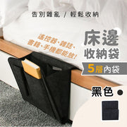 无印风5格床头收纳袋|随手可拿简单安装大容量可分类毛毡床边收纳包|手机电话/笔记电脑Notebook/眼镜/杂志/书本/乳液/遥控/杂物收纳挂袋|床垫沙发梳化便携式普通收纳袋(黑色)