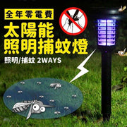 零電費太陽能照明捕蚊燈 捕蚊燈 照明燈 慳電費 省電費 太陽能燈 捕蚊 捉蚊 照明用太陽能感應燈 夜間感應燈 庭園燈 戶外燈 天台燈 露天燈 防水燈 燈飾太陽能滅蚊燈 營燈