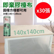 【140*140cm,30張/卷】即棄膠枱布,即棄餐具一次性桌布餐布平口加厚點斷式枱布家居好物必備,卷裝