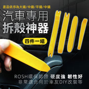 4件 塑膠拆殼神器 車殼內裝拆卸工具 拆卸板手 面板撬板 拆殼撬棒組合 拆裝板手汽車工具(4件套裝/加厚款/顏色隨機) 車用維修工具