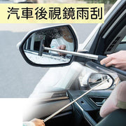 倒後鏡清潔汽車後視鏡雨刮後視鏡除水防雨雨刮神器反光鏡防霧除水可伸縮雨刷