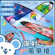 彈射風箏槍 風箏槍 彈射風箏玩具 兒童玩具 兒童玩具益智玩具 兒童節禮物
