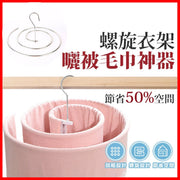 Stainless Steel Spiral Quilt Drying Rack - Rotary Design Saves Space, Making Hanging Easy