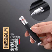 USB充电红光镭射笔〡逗猫玩具〡简报教学〡激光笔〡红外线