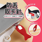 多用途防丟取卡針 取卡針 sim卡針 sim卡收納 sim咭針 取卡針 換sim卡 硅膠套 手機 蘋果 鑰匙扣 隨身攜帶 防丟取卡器 開卡針套 SD卡套 SD咭套(紅色) 旅行配件