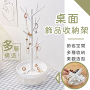 歐式樹枝飾品收納架+盒|上下層構造 可360°旋轉托盤 節省空間 超慳位首飾盒|北歐風女生梳妝台展示架|耳環耳釘/項鍊頸鏈/手鍊/戒指/手錶/髮圈髮飾頭飾髮繩/髮夾/鑰匙/化妝品/文具/桌面小物雜物架