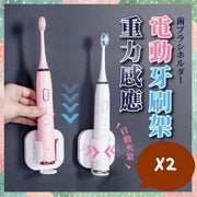 重力感應電動牙刷架 無痕壁掛電動牙刷架 黏貼背膠牙刷架 牙膏架 免釘孔打孔 穩回耐用 電動牙刷 壁掛式牙刷架 粘貼牙刷座 浴室收納 牙刷收納 浴室收納 黏貼電動牙刷架掛架(白色/2個/不包括電動牙刷)