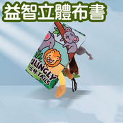 宝宝认知益智立体布书myfirstbook玩具婴儿早教尾巴布书丛林尾巴抓握