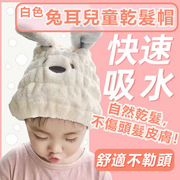兔耳儿童干发帽自然干发不伤头发皮肤3倍吸水速干小孩小朋友小童适用珊瑚绒洗发洗头速干毛巾干发帽吸水帽包头巾可爱头巾毛巾浴帽浴帽松紧带强弹力帽(白色)