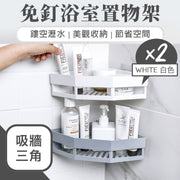 慳位整齊!免釘三角吸牆置物架(2個)鏤空瀝水 美觀收納 節省空間|廁所衛生間洗手間/廚房用 無痕免打孔置物架 壁掛浴室層架 吸壁式吸盤衛浴收納三角架 浴室掛架(白色;連無痕貼片)