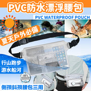 透明色 戶外游泳漂流包 三層密封手機防水袋 漂流游泳潛水PVC防水腰包 PVC腰包漂流袋