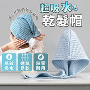 吸水洗頭毛巾 快乾 華夫格發帽吸水洗頭發速毛巾包頭女加厚浴帽擦頭巾