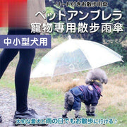 寵物專用散步雨傘(中小型犬專用)帶可牽引鍊條 狗狗雨傘下雨雨天遛狗神器 玩具貴婦柯基法國鬥牛犬雨衣替代品 貓狗用透明外出去街遮