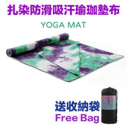 防滑吸汗瑜珈墊布yoga mat(扎染風)( 好物推介) 送收納袋