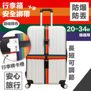 【亞馬遜熱賣款】行李箱十字安全綁帶|防爆喼防丟失 容易辨認 假期旅行出差用行李帶|附行李牌卡槽|長短可調節|旅行箱捆綁帶固定綁帶 十字固定托運旅遊箱帶 加固帶 捆綁繩(20-34吋行李箱適用;顏色隨機