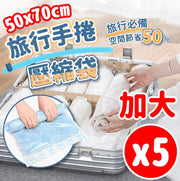 真空壓縮袋 旅行收納袋 旅行壓縮袋 衣物壓縮袋 壓縮袋 【大號50*70】被子/大衣 5個一套 真空收納袋