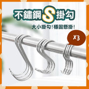 3個 多用途不鏽鋼 S型掛勾 便攜掛勾 不生銹掛鉤 免釘掛鈎 S勾 S型掛鈎 不銹鋼掛勾 金屬掛勾 免釘掛勾 掛鉤架 加粗不鏽鋼s型勾(9cm+11cm+14cm/3款各一/3個套裝) 掛架 掛鉤