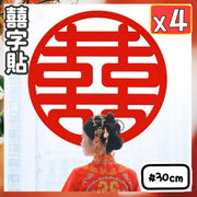 4個 囍字貼 結婚用品 無紡布囍字貼 大喜之日 大日子 結婚房裝飾 大門雙喜字 窗花大囍字 酒店用結婚裝飾 婚禮佈置 出門佈置 婚宴囍字 窗花囍字 無痕無妨布(圓囍/ 30CM /4個套裝)