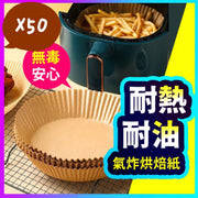 50个多用途一次性烘焙纸空气炸锅专用纸蒸炉纸焗炉纸不黏底不痴底免清洗方便好用(50个) 锡纸牛油纸