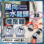 2個 萬向水龍頭增壓器 兩段式增壓全方位小鋼炮 可調節水龍頭 旋轉水龍頭 省水 濾水頭 轉接頭 小鋼砲水龍頭轉接頭 水龍頭延伸器 水龍頭起泡器 水龍頭過濾器 起泡器 水龍頭花灑 面盆水龍頭 廚房水龍頭