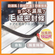 【10米加長】窗戶毛絨密封條|防漏風/防蟲防蚊/防塵隔音降噪/防走冷氣 多功能毛刷條|夏天必備 強力背膠 門擋門縫門底毛刷條 門窗縫隙隔音條 防風條 蚊網紗窗卡槽毛條(自帶背膠)