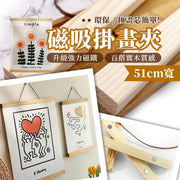 超方便·實木磁吸掛畫夾(51cm寬)兒童小朋友畫作藝術作品掛畫海報夾|磁鐵磁性掛畫框 畫布裱框 裝飾佈置 相框掛畫 明星海報 水彩廣告彩數字油畫全家福結婚相掛牆相架
