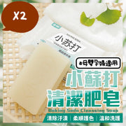 2件 日春小梳打椰子精油去污皂 天然成份 無毒 母嬰適用 孕婦適用 小蘇打肥皂洗衣梘 天然椰子香梘 肥皂 洗衣皂 肥皂 蘇打清潔皂 去污皂 天然成份 不傷手 強力清潔 透明皂 消毒內衣褲番梘 小蘇打洗