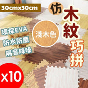 Imitation wood grain clever floor mat with side strips, game floor mat, environmentally friendly EVA material - light wood grain 30*30*1.0 cm, set of 10
